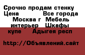 Срочно продам стенку › Цена ­ 7 000 - Все города, Москва г. Мебель, интерьер » Шкафы, купе   . Адыгея респ.